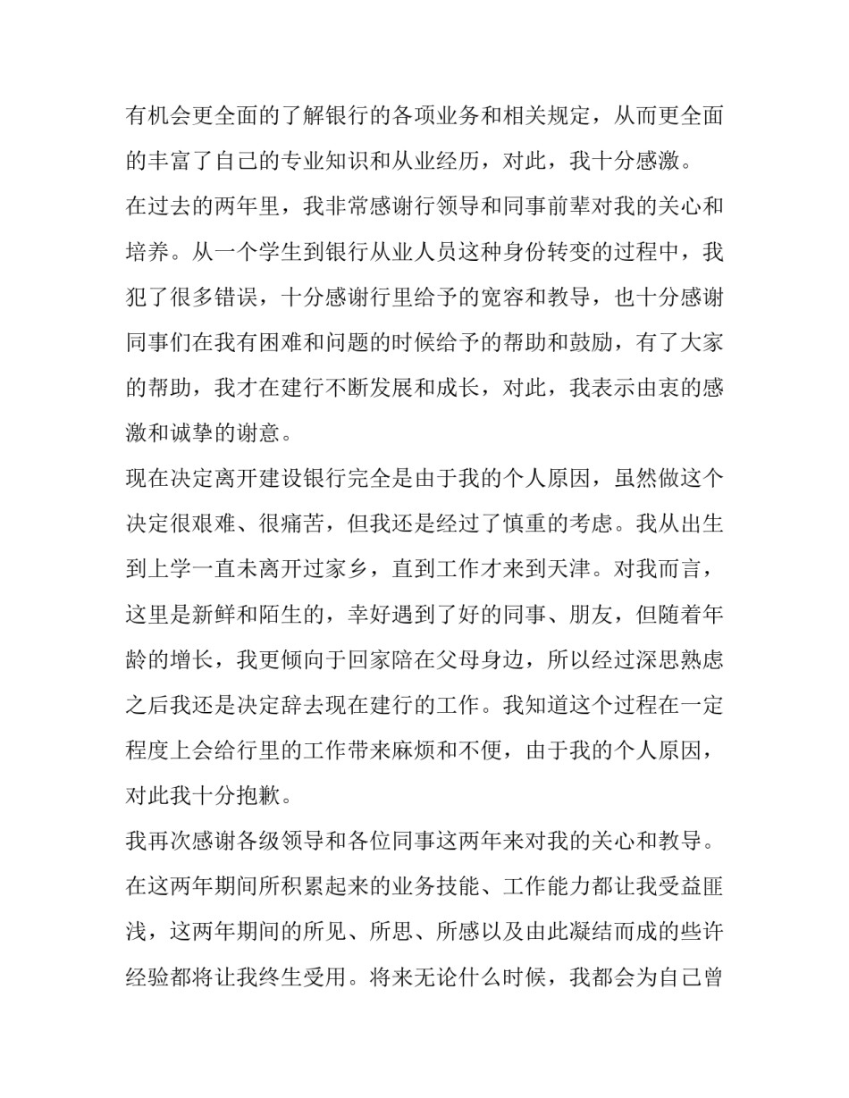 最新建行员工辞职报告 建行辞职要多久才能走(二十篇)_第3页