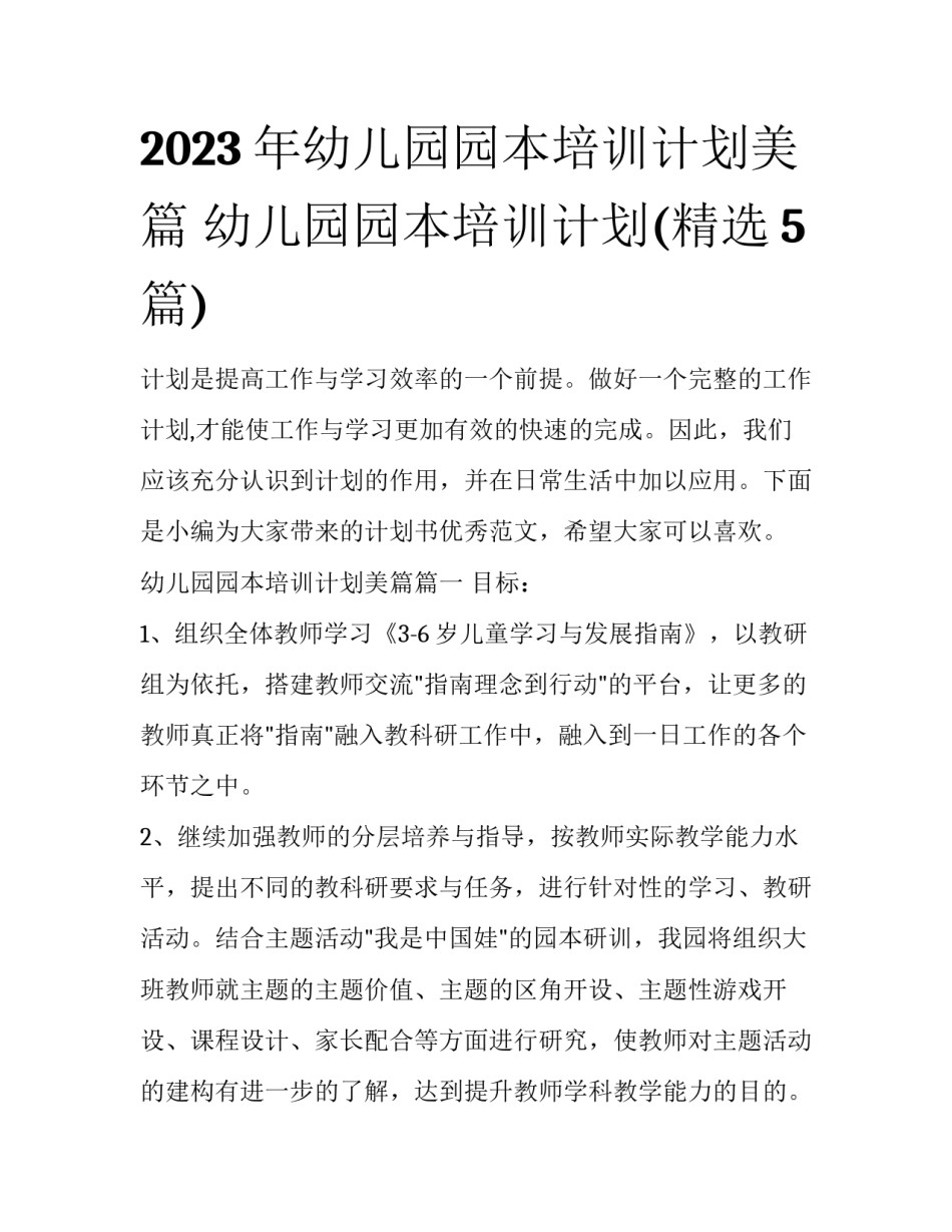 2023年幼儿园园本培训计划美篇 幼儿园园本培训计划(精选5篇)_第1页