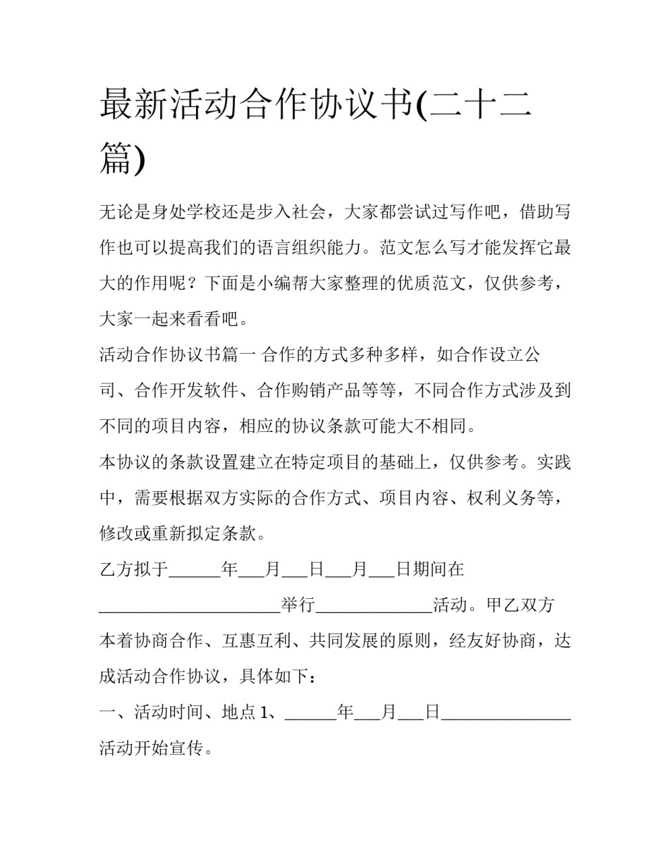 最新活动合作协议书(二十二篇)_第1页