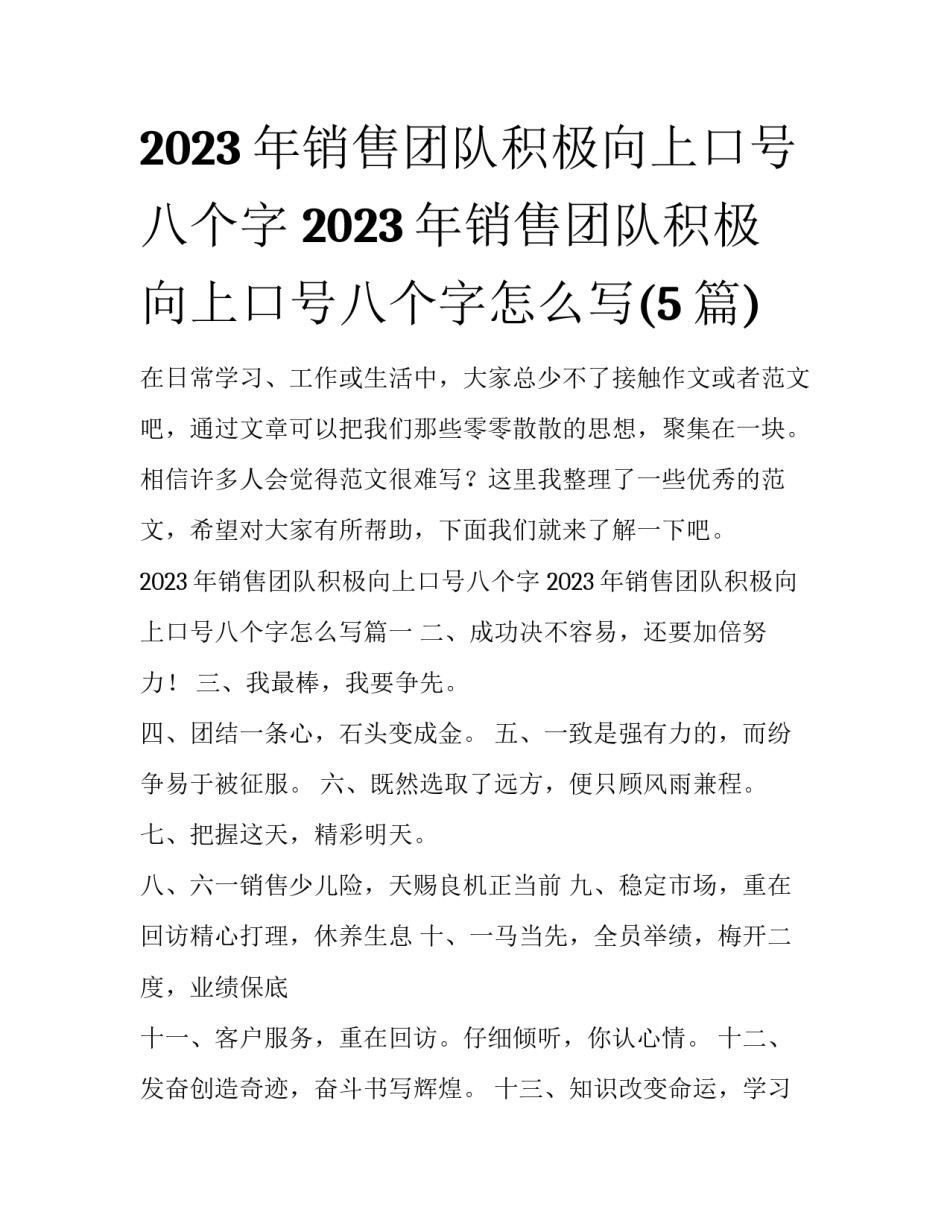 2023年销售团队积极向上口号八个字 2023年销售团队积极向上口号八个字怎么写(5篇)_第1页