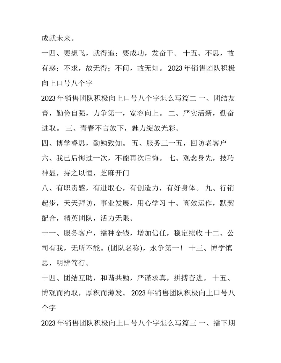 2023年销售团队积极向上口号八个字 2023年销售团队积极向上口号八个字怎么写(5篇)_第2页