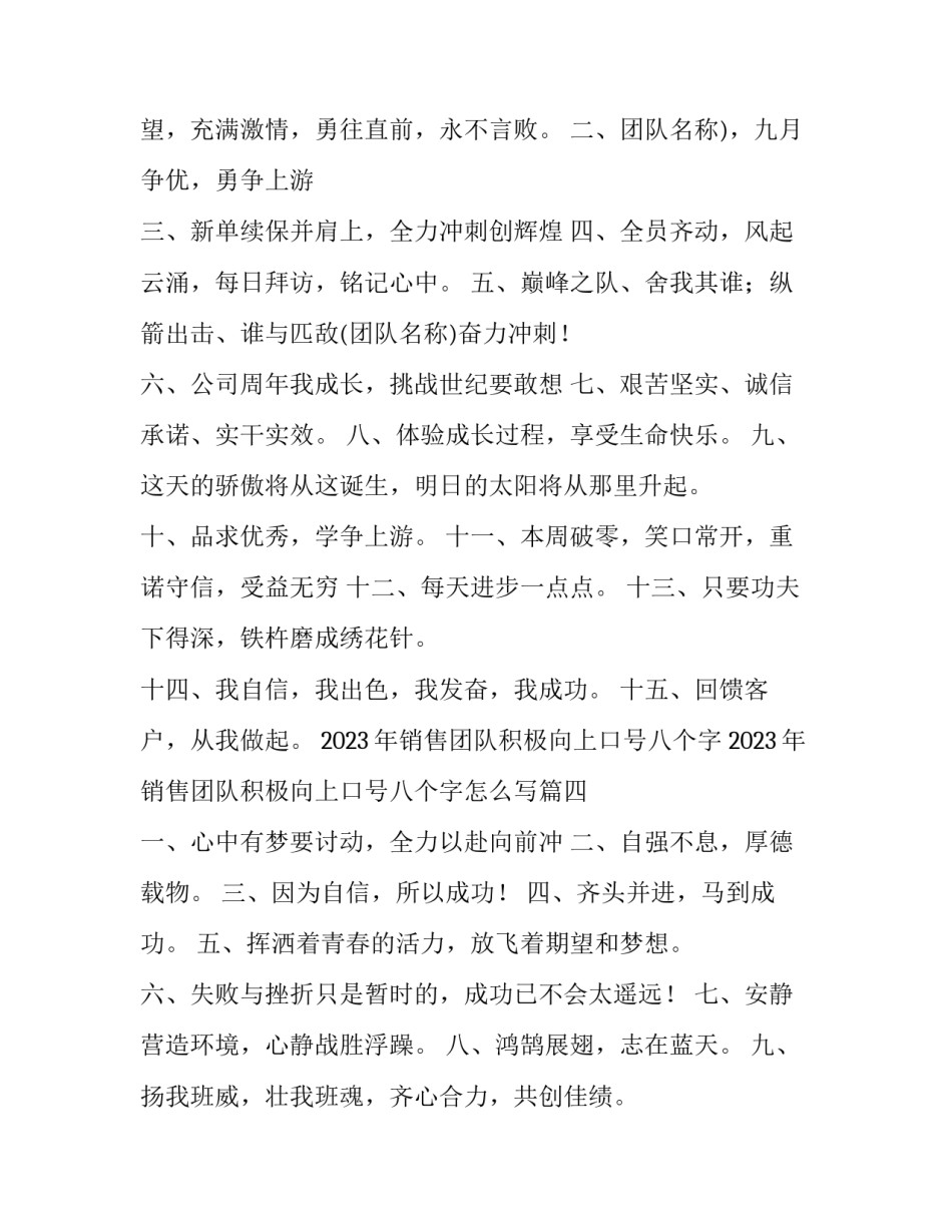 2023年销售团队积极向上口号八个字 2023年销售团队积极向上口号八个字怎么写(5篇)_第3页