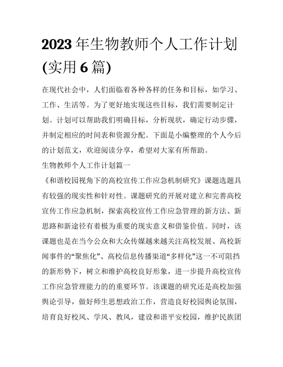 2023年生物教师个人工作计划(实用6篇)_第1页