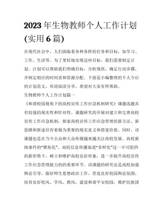 2023年生物教师个人工作计划(实用6篇)