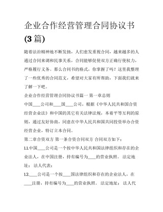 企业合作经营管理合同协议书(3篇)