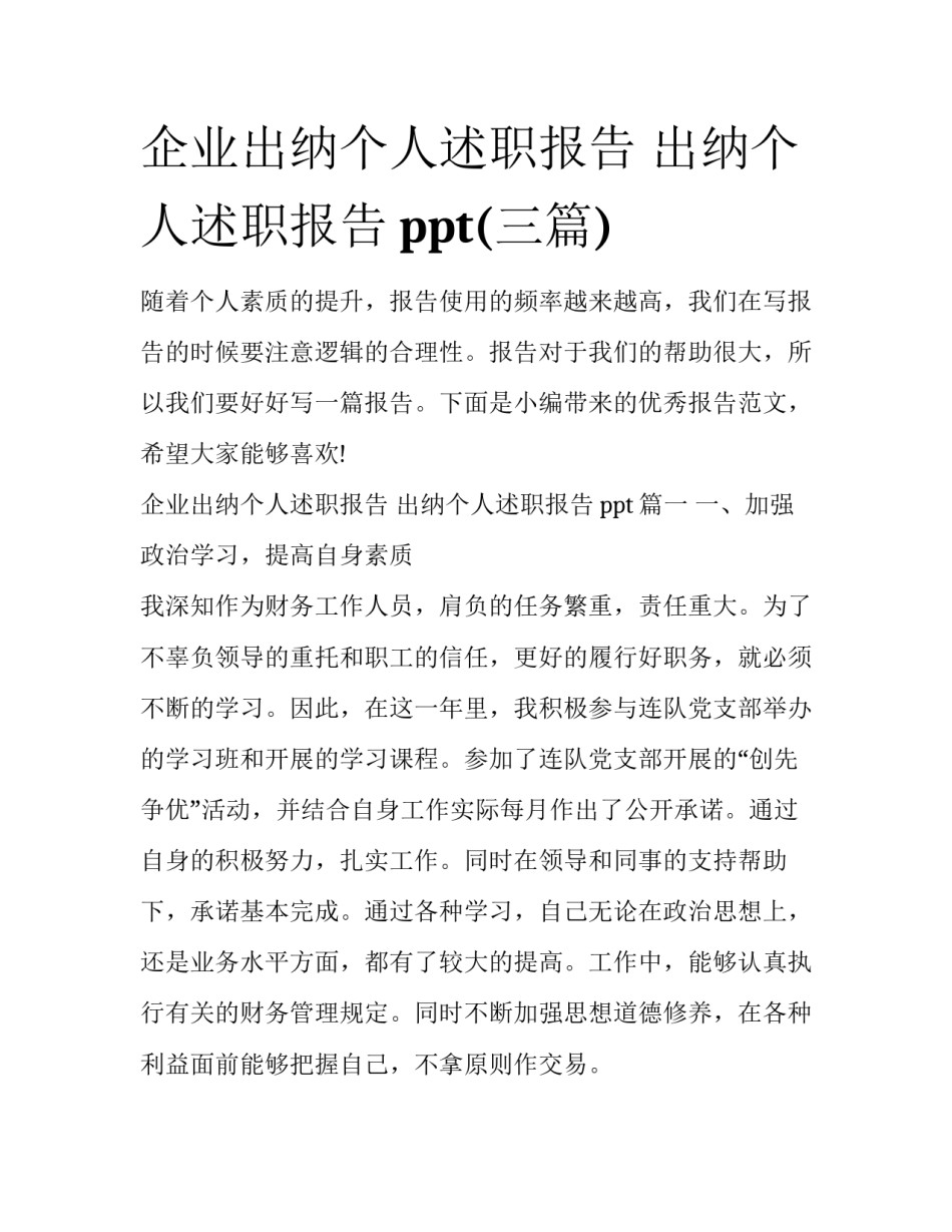 企业出纳个人述职报告 出纳个人述职报告ppt(三篇)_第1页