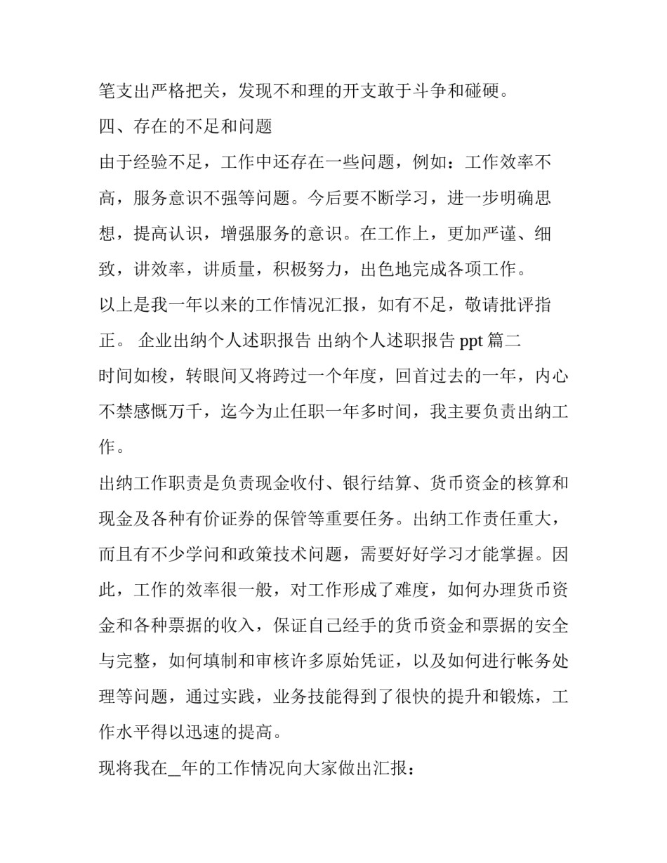企业出纳个人述职报告 出纳个人述职报告ppt(三篇)_第3页