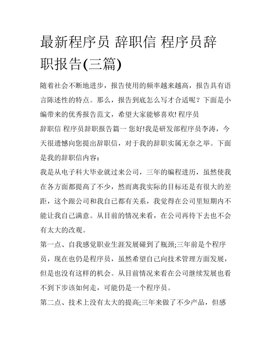 最新程序员 辞职信 程序员辞职报告(三篇)_第1页
