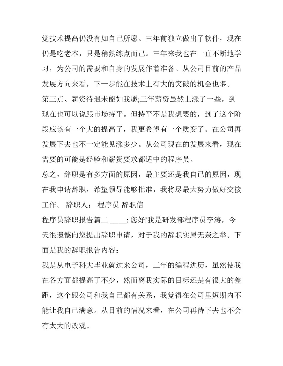 最新程序员 辞职信 程序员辞职报告(三篇)_第2页