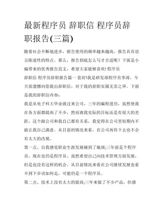 最新程序员 辞职信 程序员辞职报告(三篇)