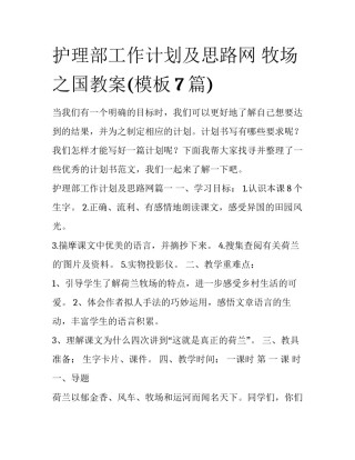 护理部工作计划及思路网 牧场之国教案(模板7篇)