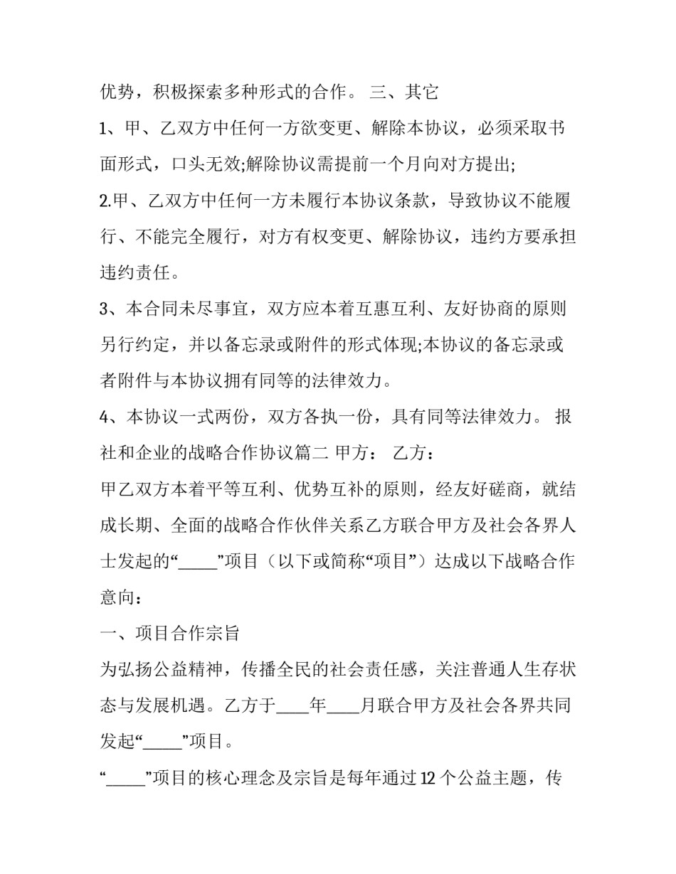 最新报社和企业的战略合作协议(23篇)_第2页