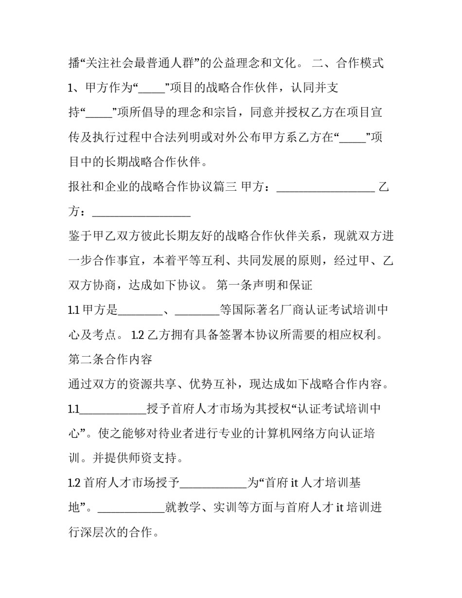 最新报社和企业的战略合作协议(23篇)_第3页