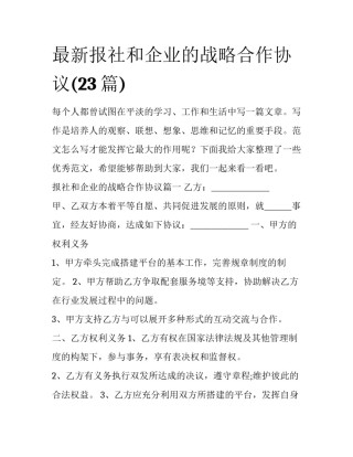 最新报社和企业的战略合作协议(23篇)