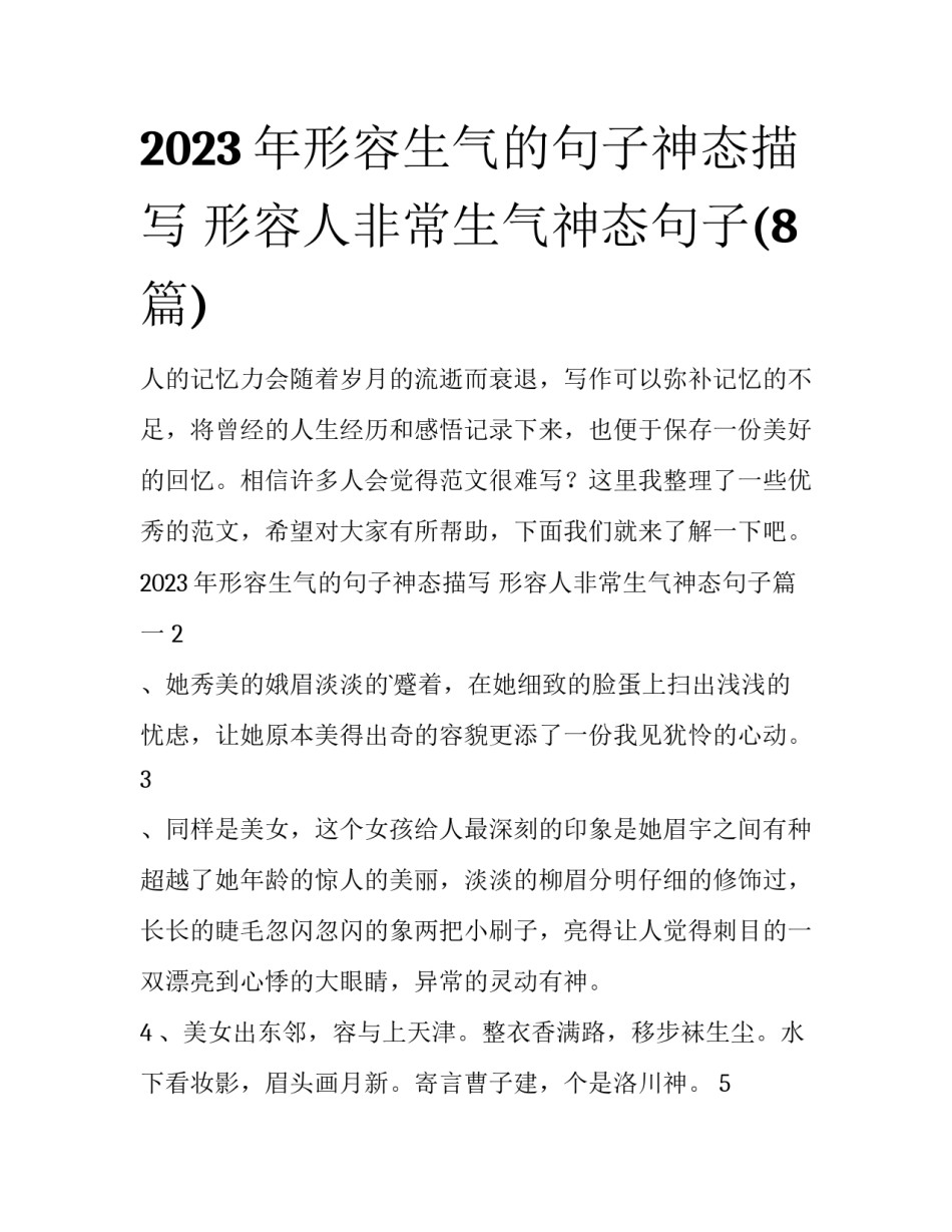 2023年形容生气的句子神态描写 形容人非常生气神态句子(8篇)_第1页