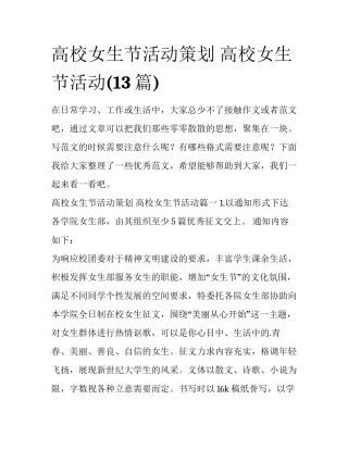 高校女生节活动策划 高校女生节活动(13篇)