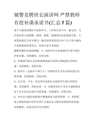 辅警竞聘班长演讲网 严禁教师有偿补课承诺书(汇总7篇)