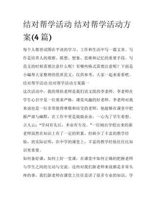 结对帮学活动 结对帮学活动方案(4篇)