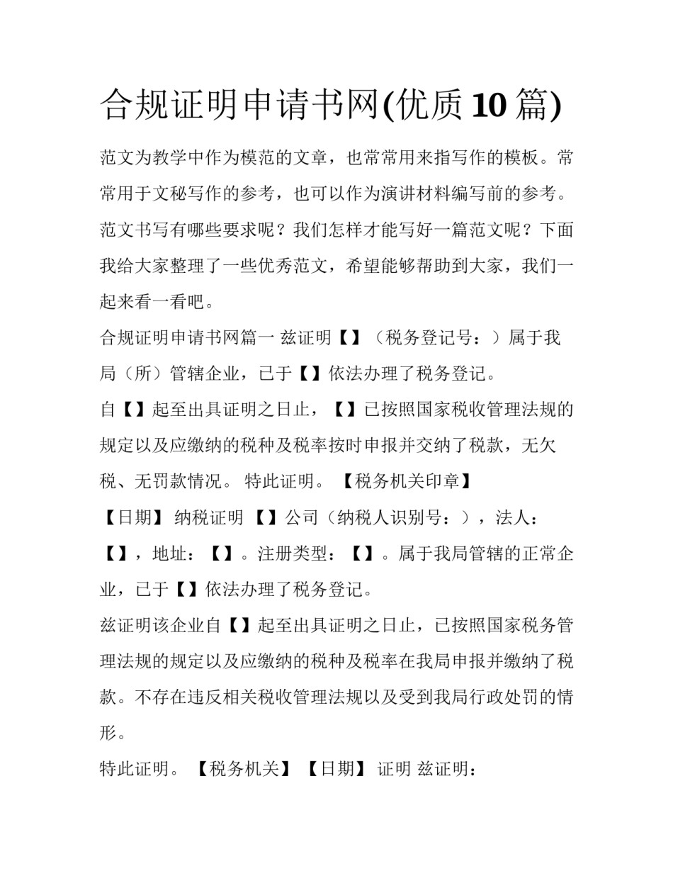 合规证明申请书网(优质10篇)_第1页