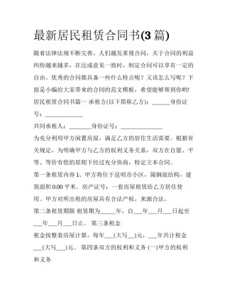 最新居民租赁合同书(3篇)