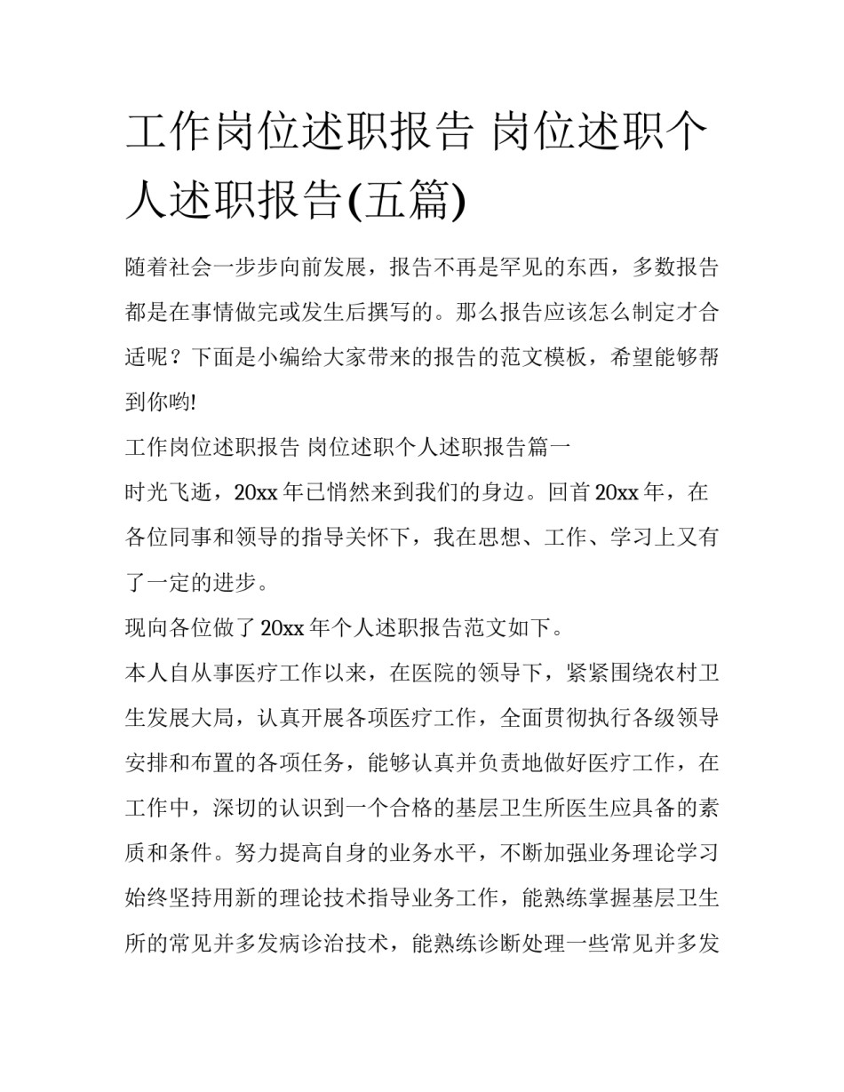 工作岗位述职报告 岗位述职个人述职报告(五篇)_第1页
