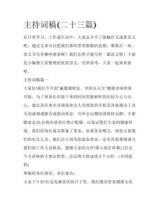 主持词稿(二十三篇)