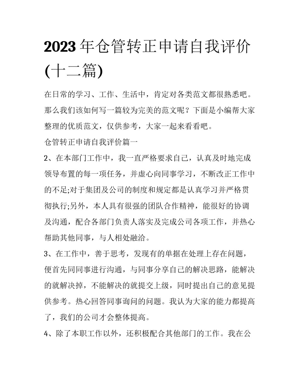 2023年仓管转正申请自我评价(十二篇)_第1页