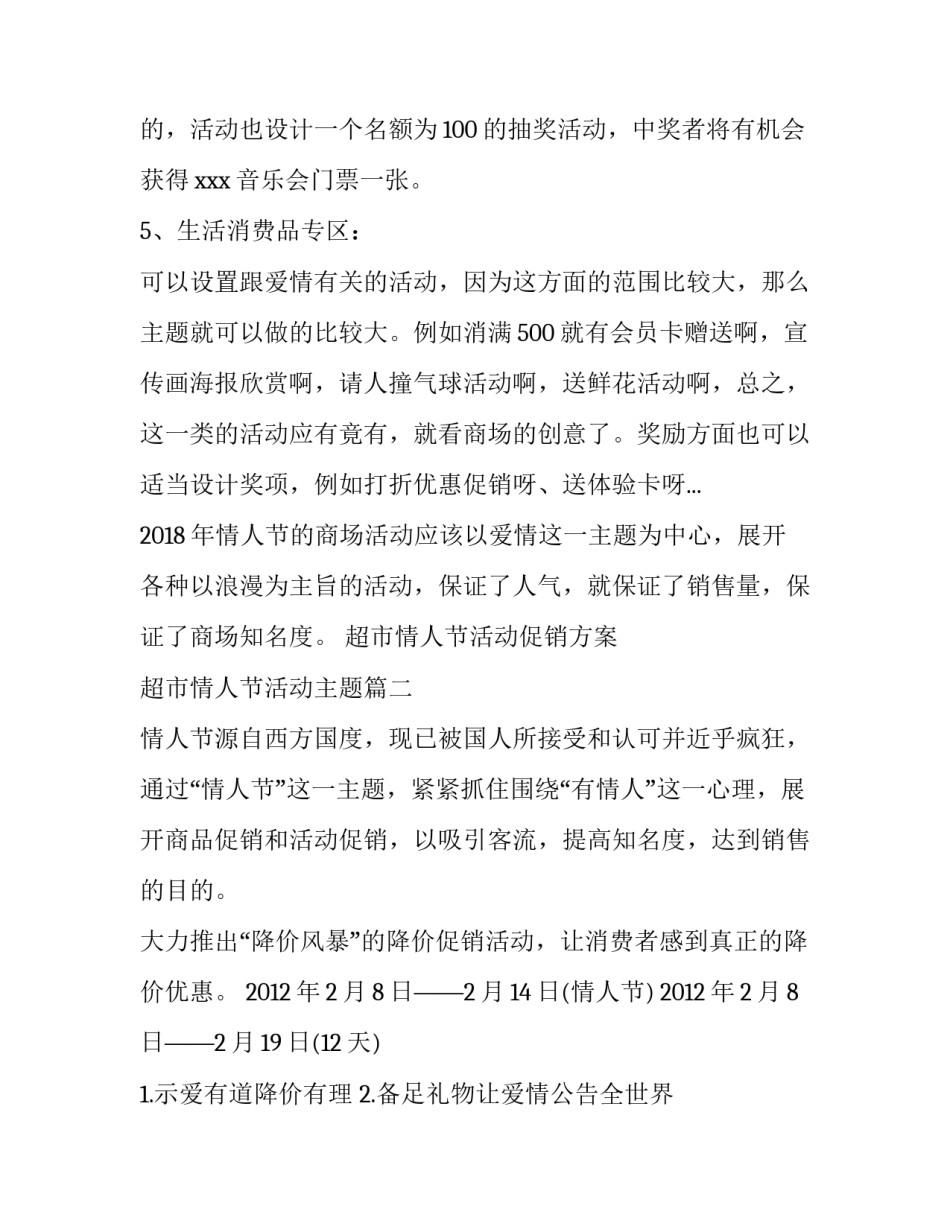 超市情人节活动促销方案 超市情人节活动主题(3篇)_第3页