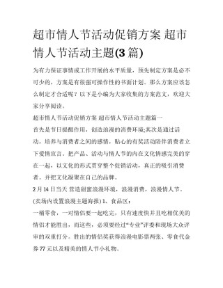 超市情人节活动促销方案 超市情人节活动主题(3篇)