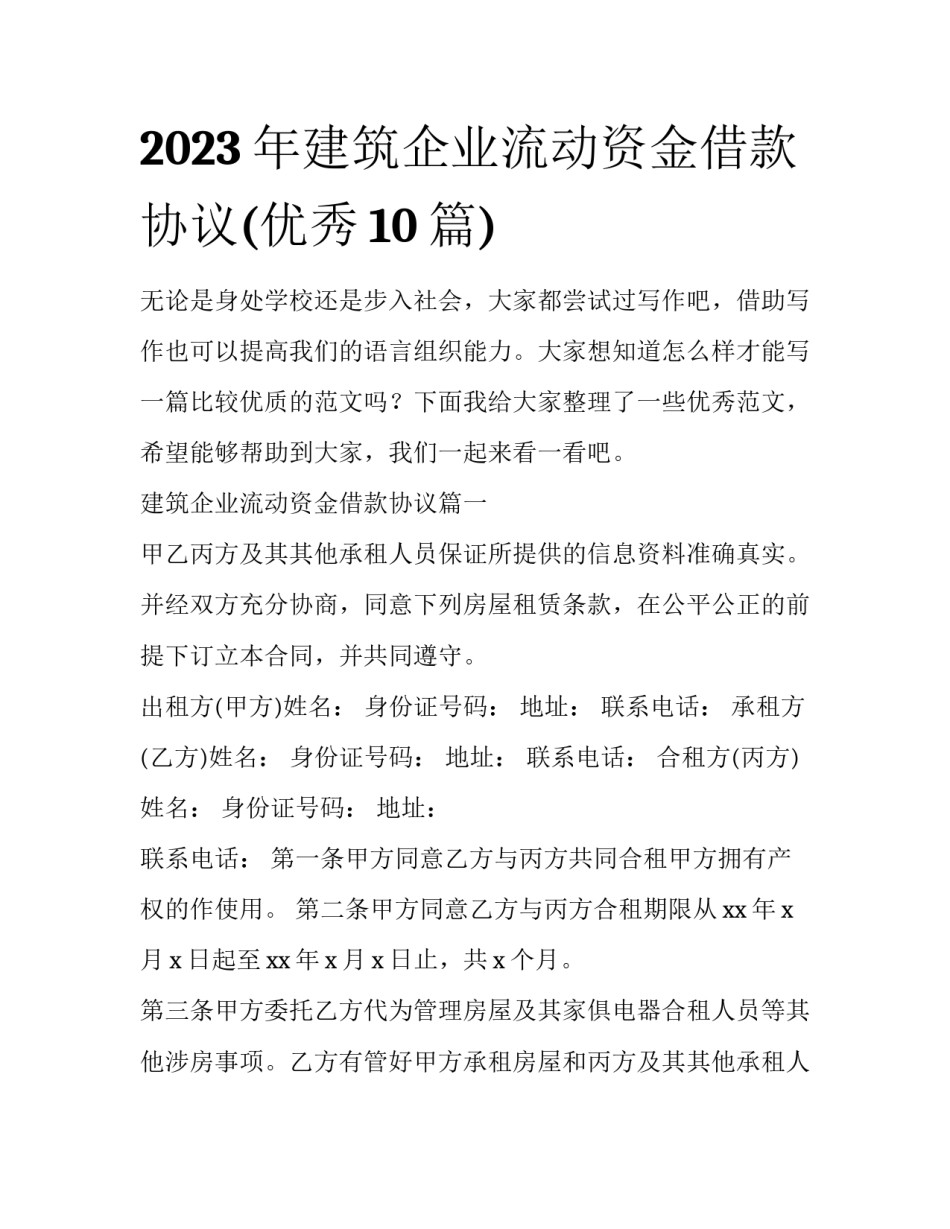 2023年建筑企业流动资金借款协议(优秀10篇)_第1页