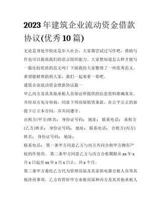 2023年建筑企业流动资金借款协议(优秀10篇)