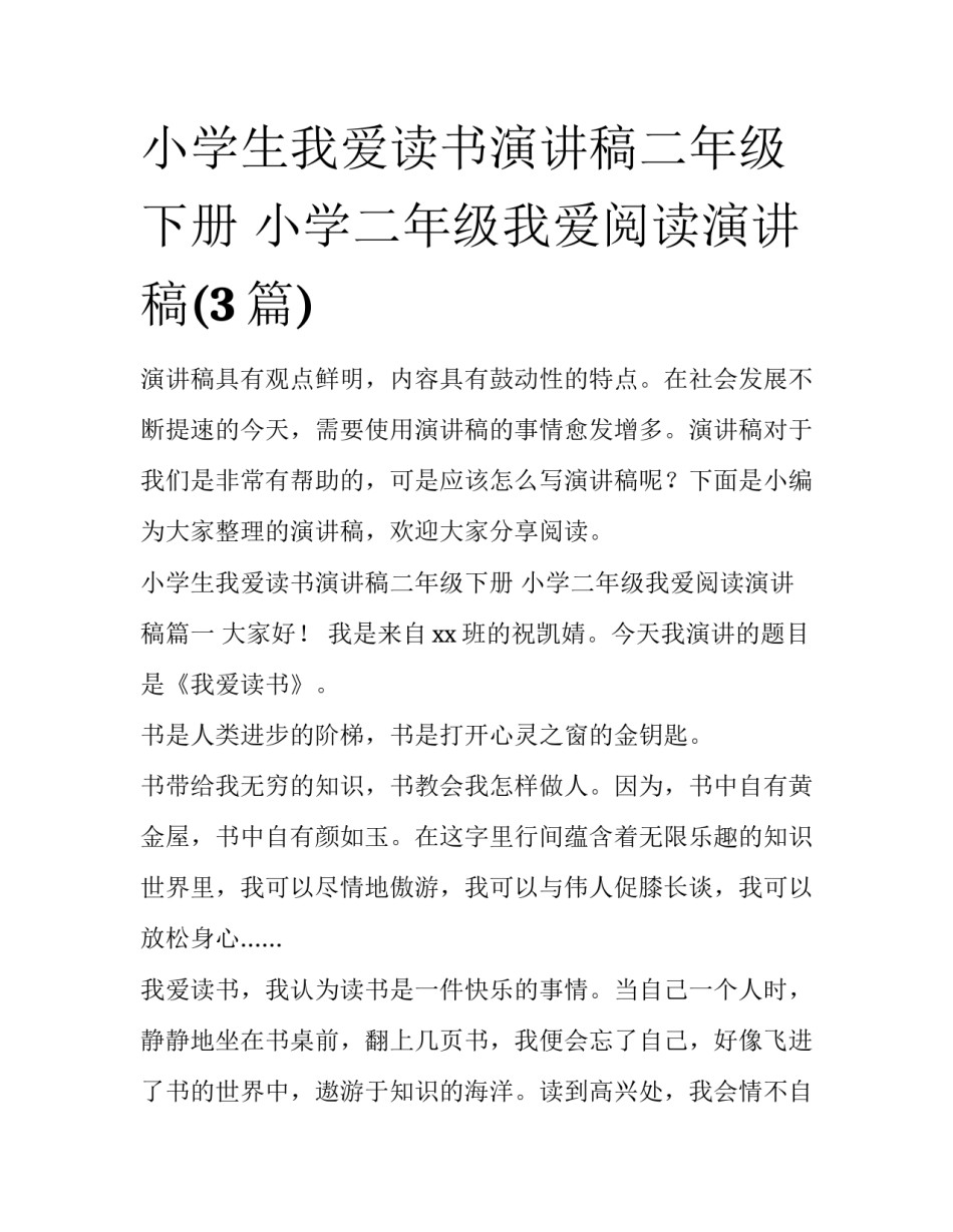 小学生我爱读书演讲稿二年级下册 小学二年级我爱阅读演讲稿(3篇)_第1页