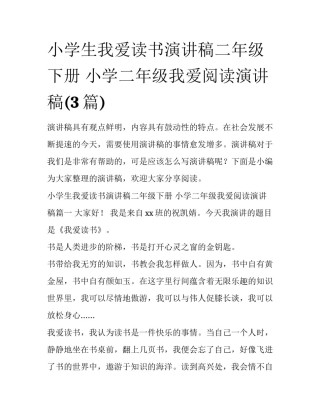 小学生我爱读书演讲稿二年级下册 小学二年级我爱阅读演讲稿(3篇)