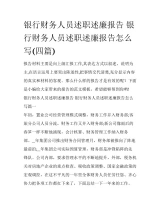 银行财务人员述职述廉报告 银行财务人员述职述廉报告怎么写(四篇)