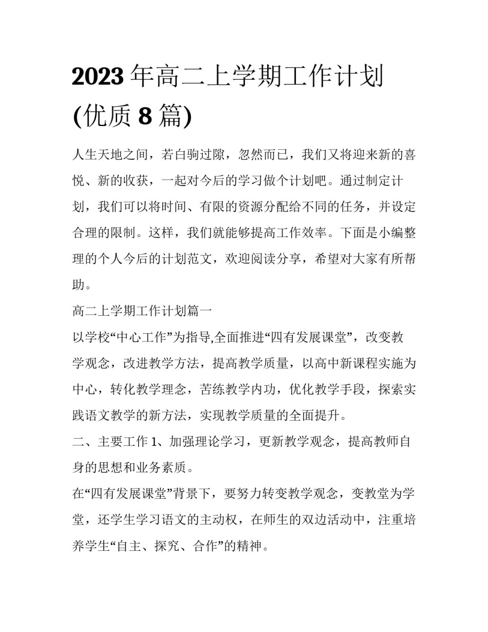 2023年高二上学期工作计划(优质8篇)_第1页
