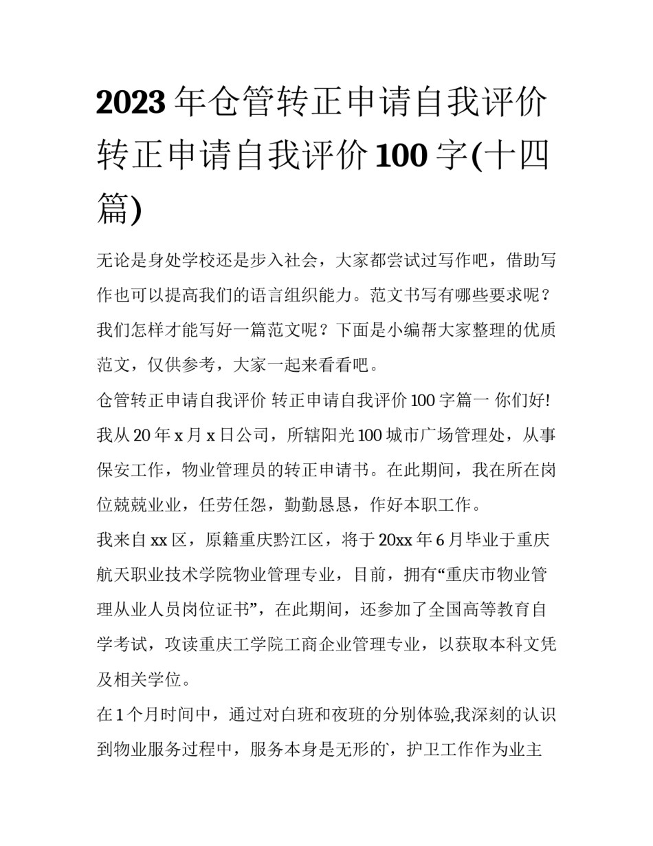 2023年仓管转正申请自我评价 转正申请自我评价100字(十四篇)_第1页