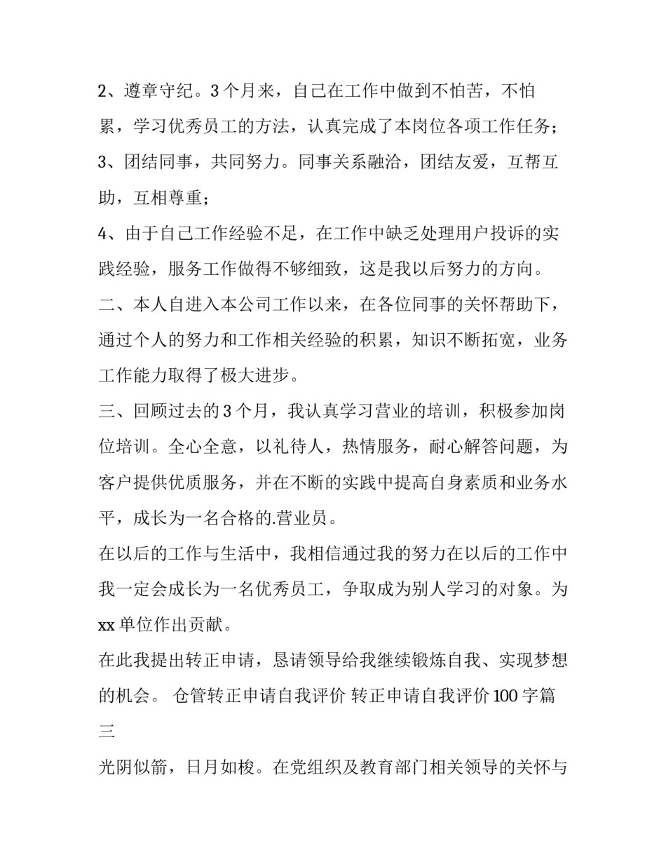 2023年仓管转正申请自我评价 转正申请自我评价100字(十四篇)_第3页