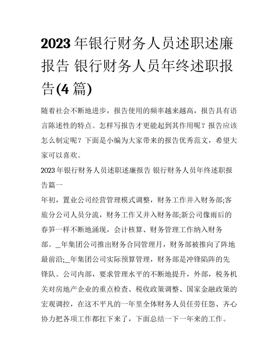 2023年银行财务人员述职述廉报告 银行财务人员年终述职报告(4篇)_第1页