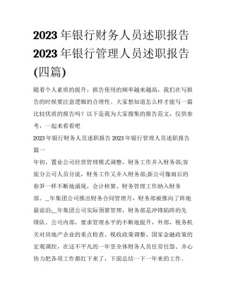 2023年银行财务人员述职报告 2023年银行管理人员述职报告(四篇)