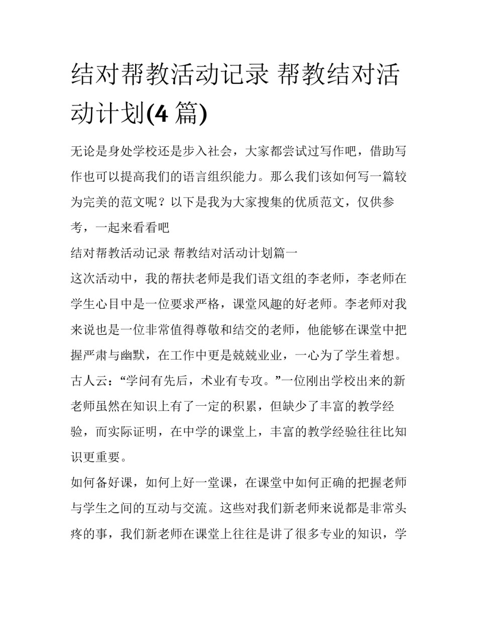 结对帮教活动记录 帮教结对活动计划(4篇)_第1页