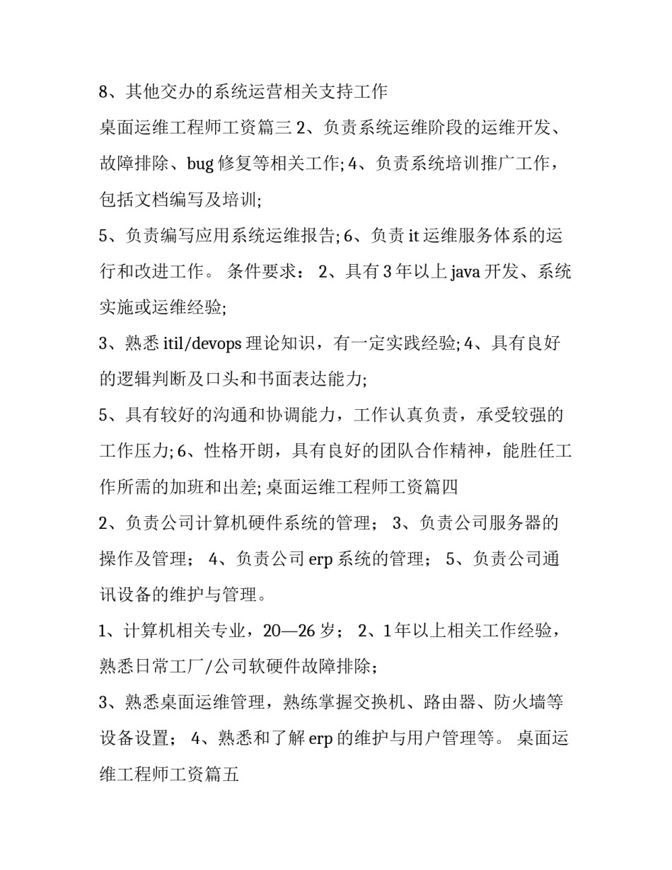 2023年桌面运维工程师工资 桌面运维工程师岗位职责(优质6篇)_第2页