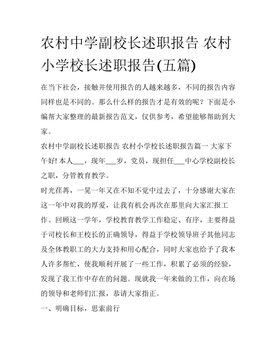 农村中学副校长述职报告 农村小学校长述职报告(五篇)_第1页