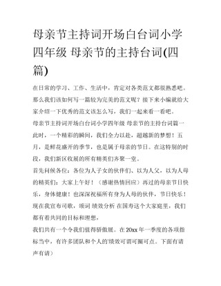 母亲节主持词开场白台词小学四年级 母亲节的主持台词(四篇)