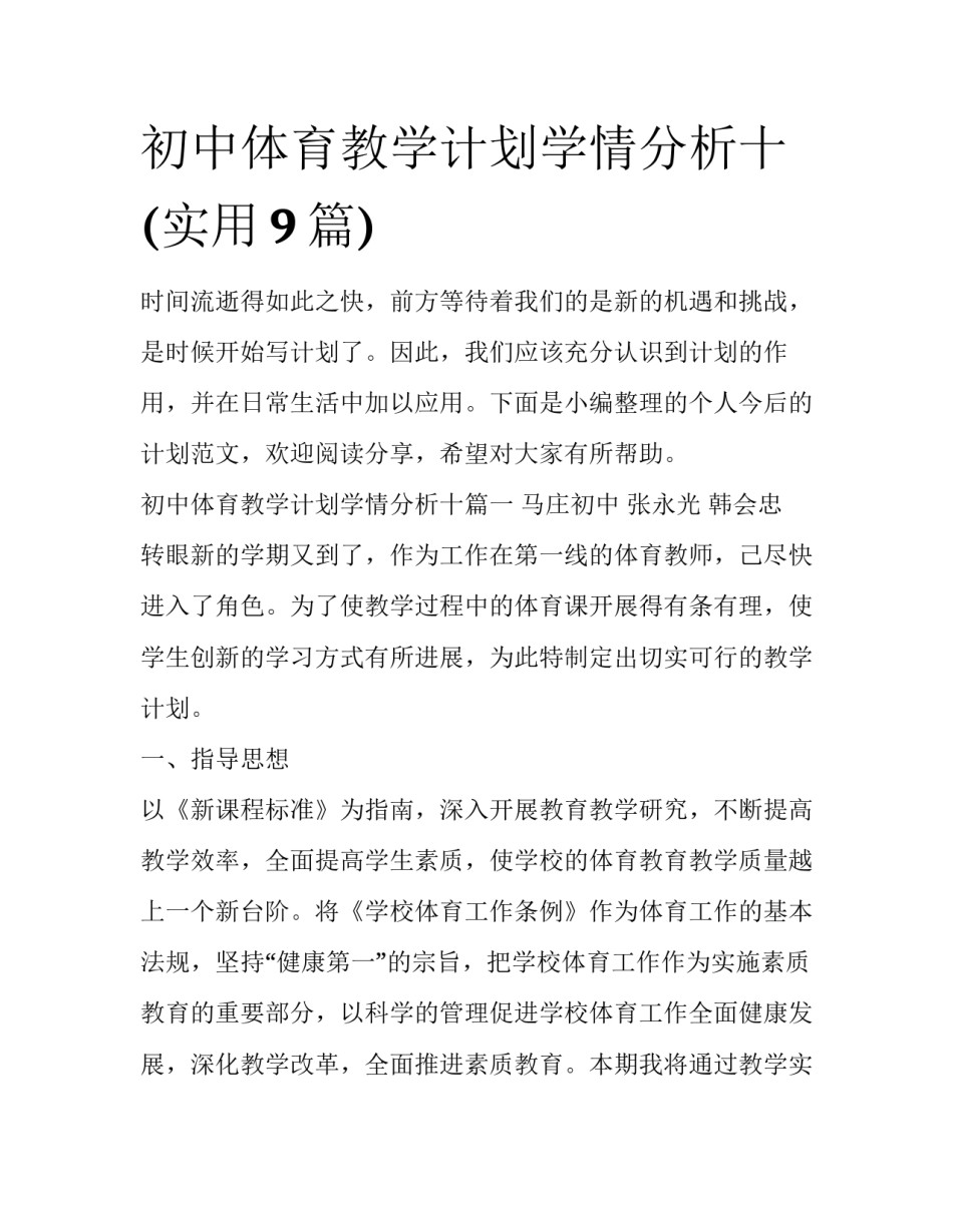 初中体育教学计划学情分析十(实用9篇)_第1页