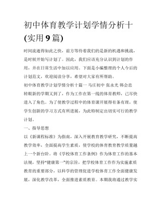 初中体育教学计划学情分析十(实用9篇)