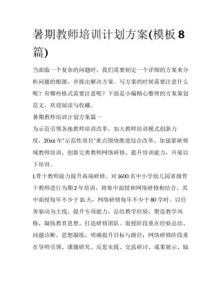暑期教师培训计划方案(模板8篇)