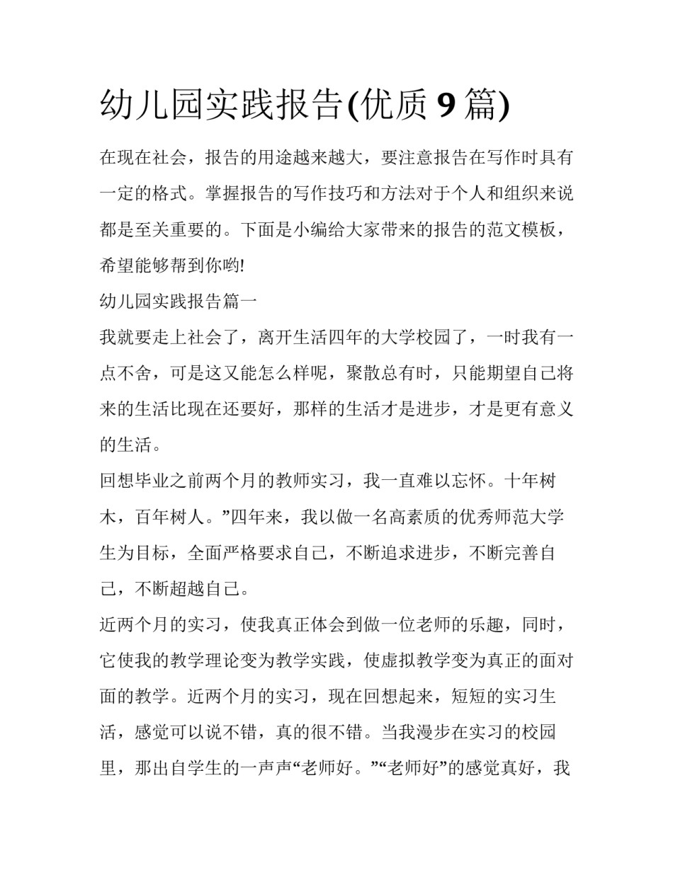 幼儿园实践报告(优质9篇)_第1页