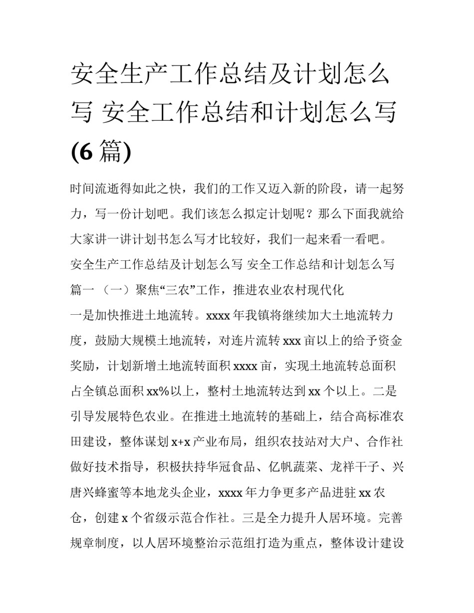 安全生产工作总结及计划怎么写 安全工作总结和计划怎么写(6篇)_第1页