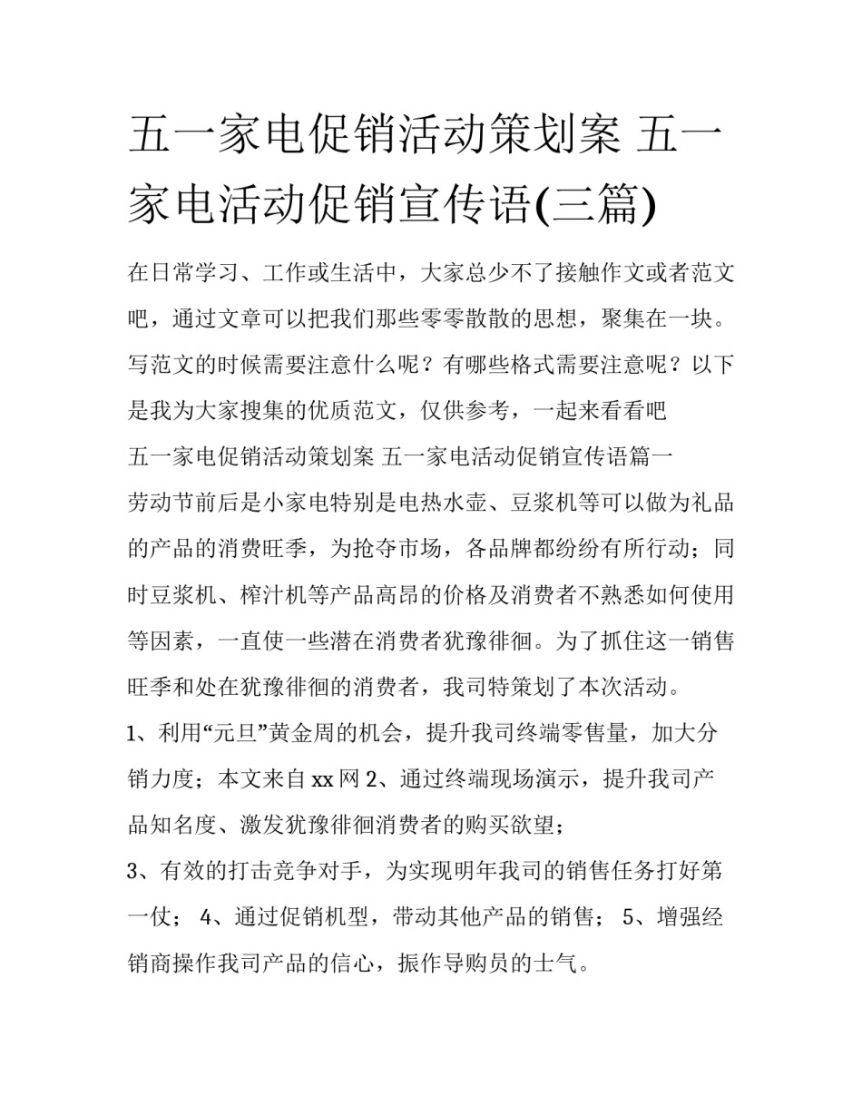 五一家电促销活动策划案 五一家电活动促销宣传语(三篇)_第1页