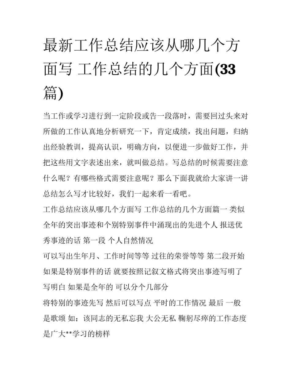 最新工作总结应该从哪几个方面写 工作总结的几个方面(33篇)_第1页
